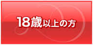 18歳以上です