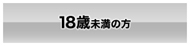 18歳未満です